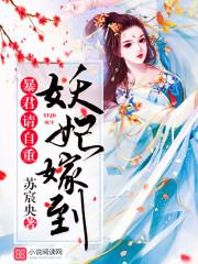 妖妃嫁到:暴君,请自重