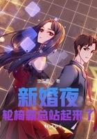 新婚夜,轮椅霸总站起来了