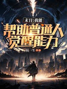 末日:我能帮助普通人觉醒能力