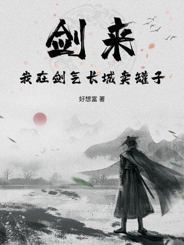 剑来:我在剑气长城卖罐子