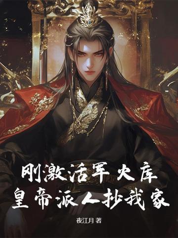 刚激活军火库，皇帝派人抄我家？