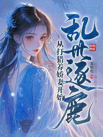 乱世逐鹿:从打猎养娇妻开始