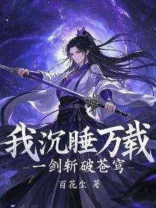 我沉睡万载，一剑斩破苍穹