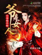 至尊炼丹师:爷,是女人!