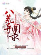 碧落烨烁:八荒异闻录