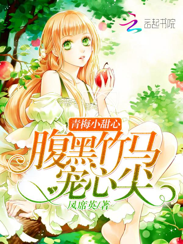 青梅小甜心:腹黑竹马宠心尖
