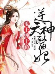 逆天神医妃:鬼王,缠上瘾