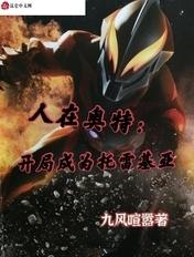 人在奥特:开局成为托雷基亚