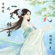生世恋:一笑倾尘